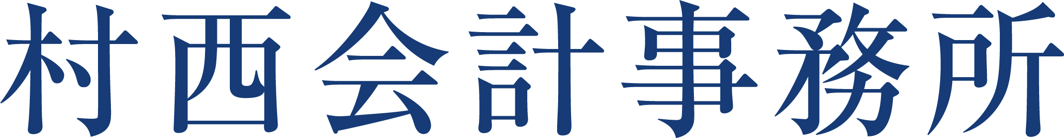 村西会計事務所